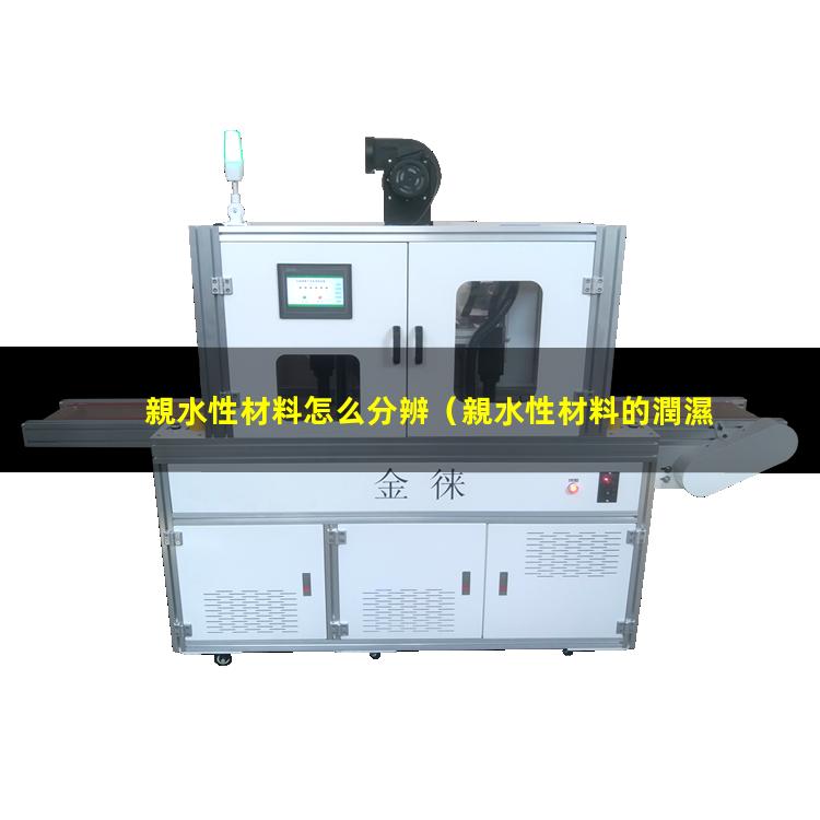 親水性材料怎么分辨